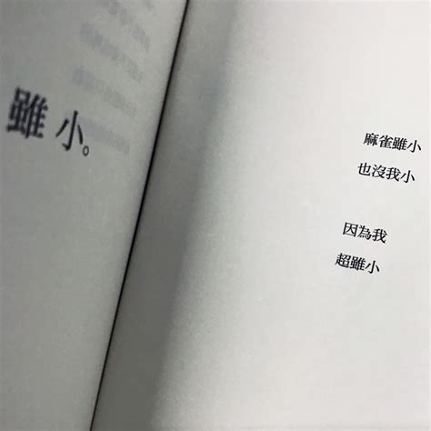 麻雀雖小 也沒我小|詩有別趣─新世代台灣現代詩觀察筆記 文／祁立峰（中興大學中文。